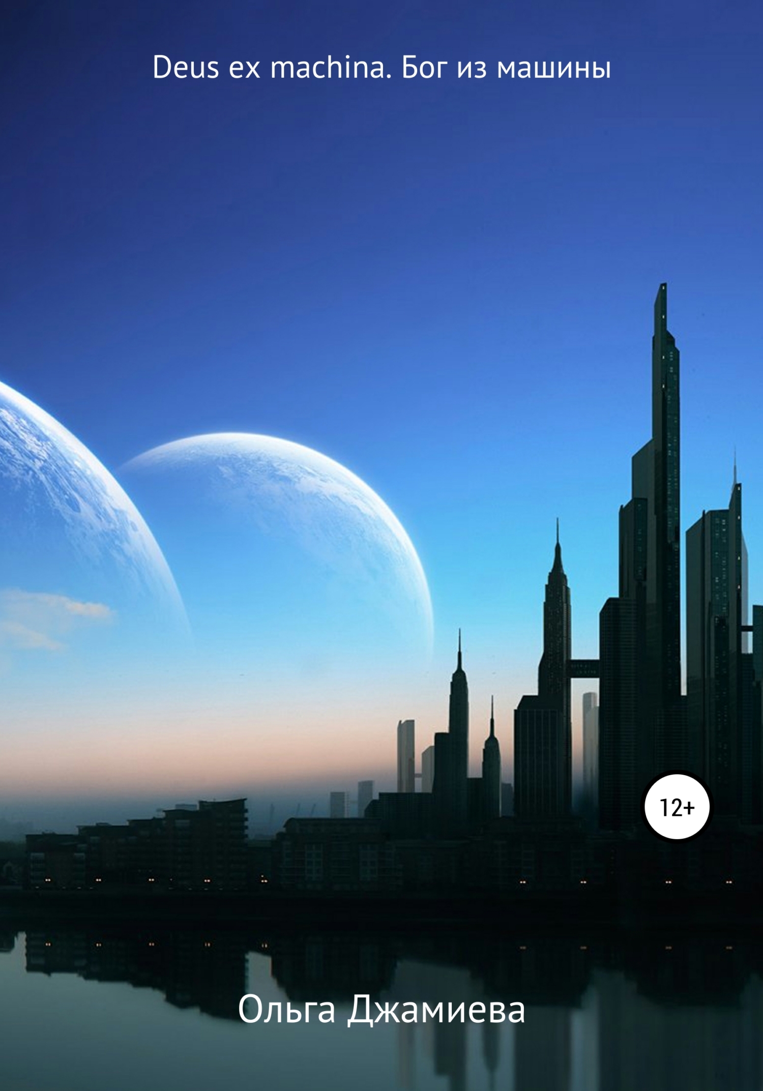 читать Deus ex machina. Бог из машины