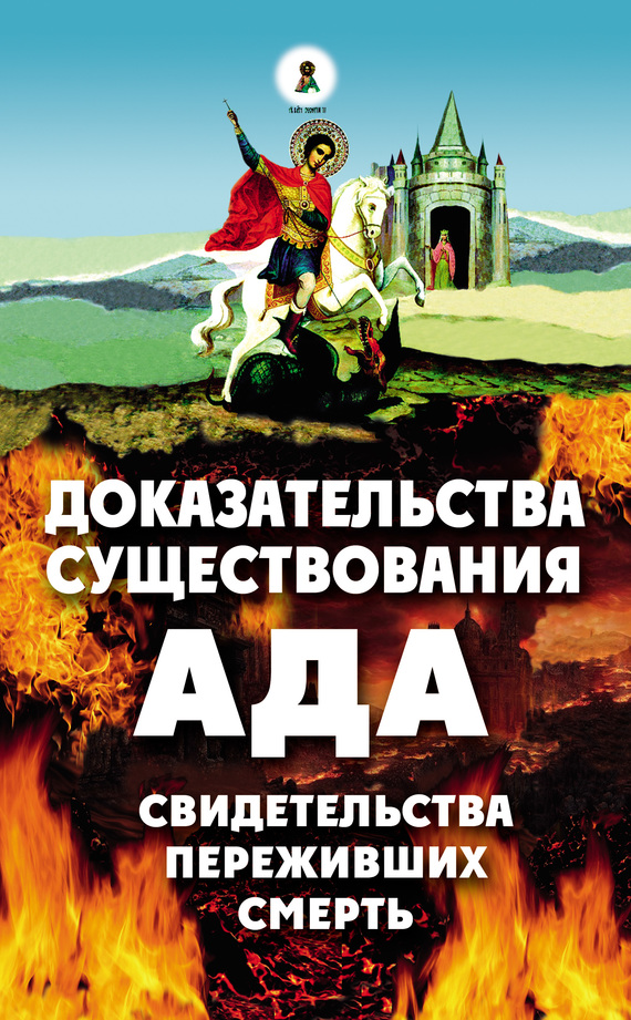 читать Доказательства существования ада. Свидетельства переживших смерть