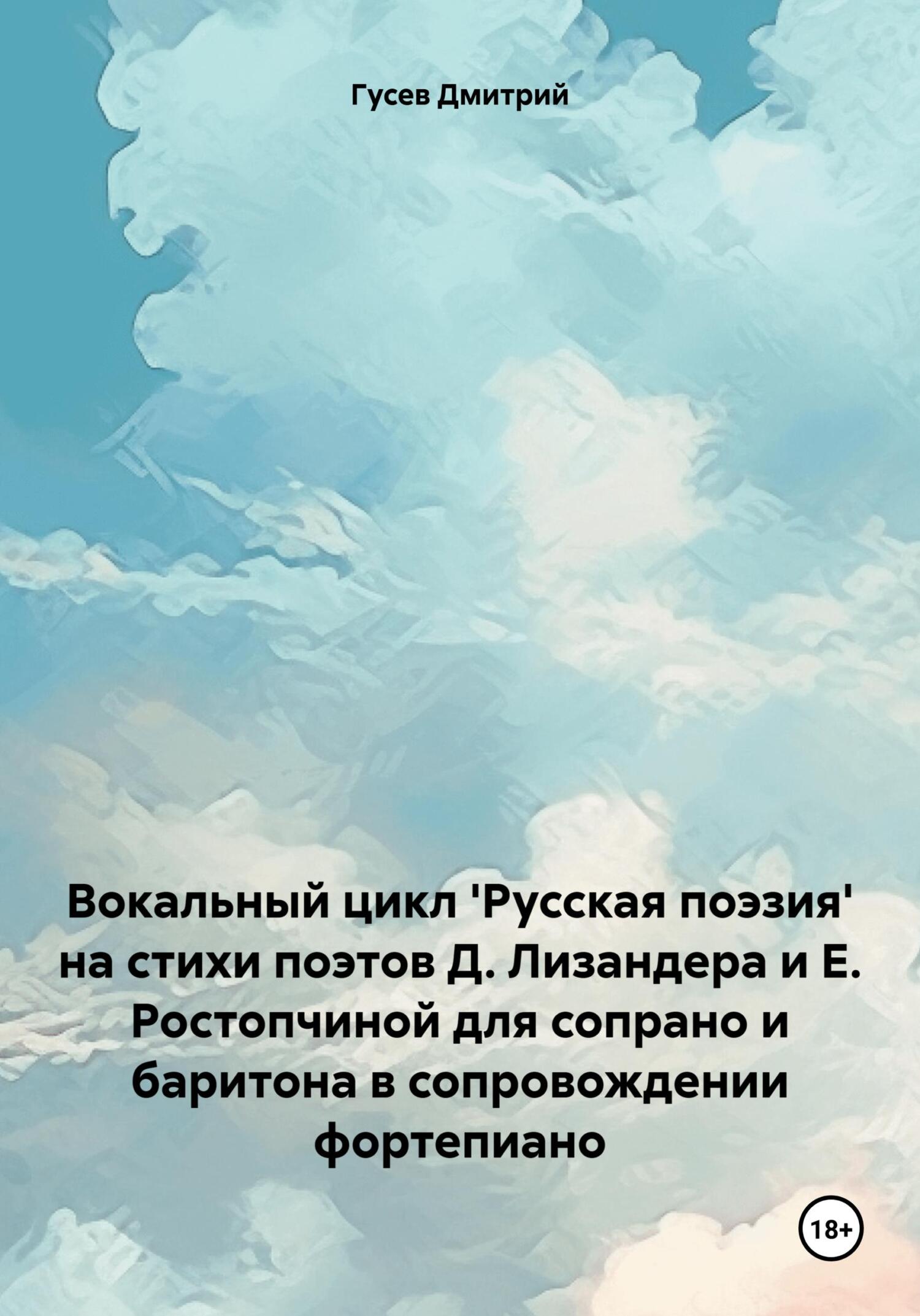 читать Вокальный цикл 'Русская поэзия' на стихи поэтов Д. Лизандера и Е. Ростопчиной для сопрано и баритона в сопровождении фортепиано