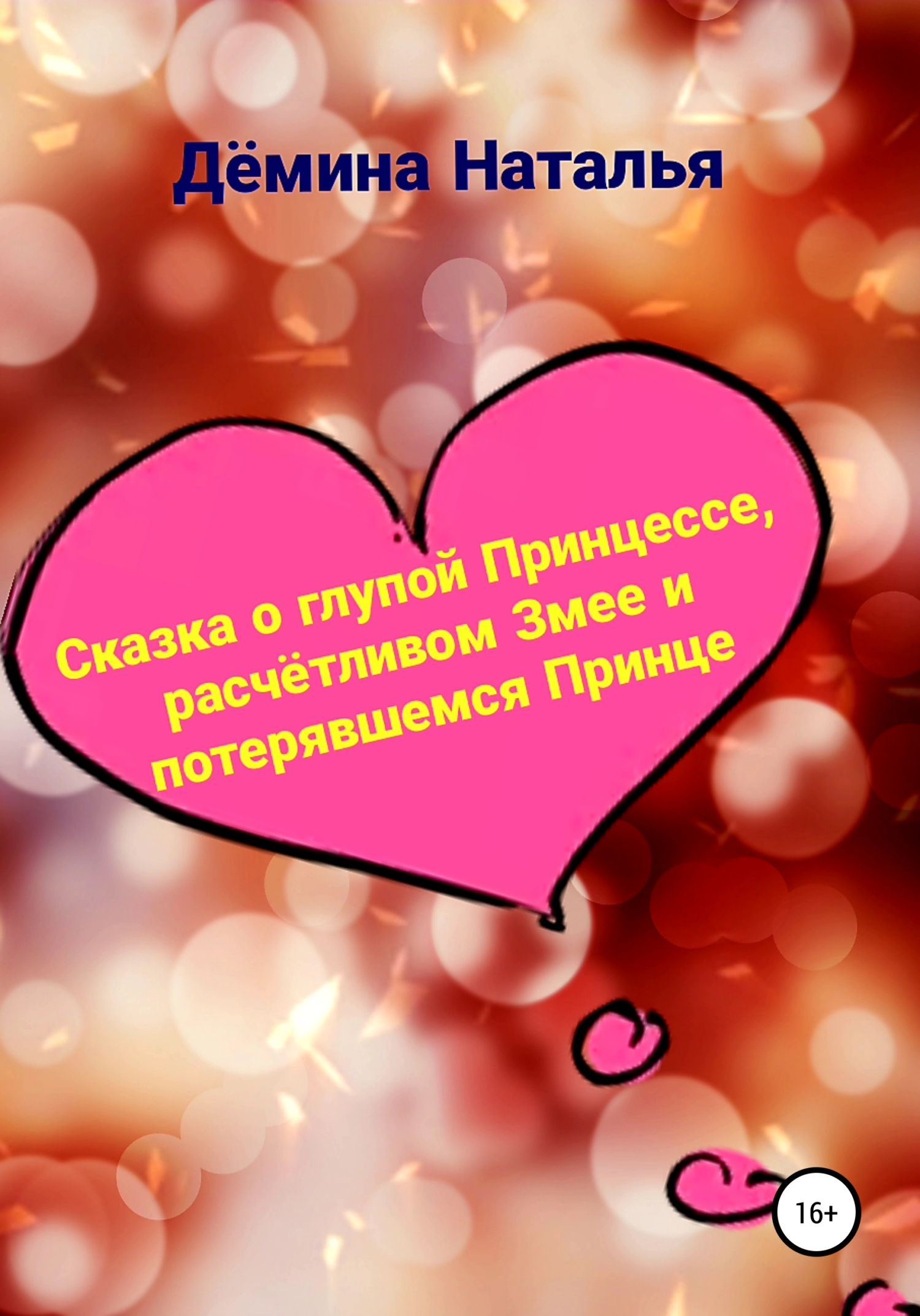 читать Сказка о глупой Принцессе, расчётливом Змее и потерявшемся Принце