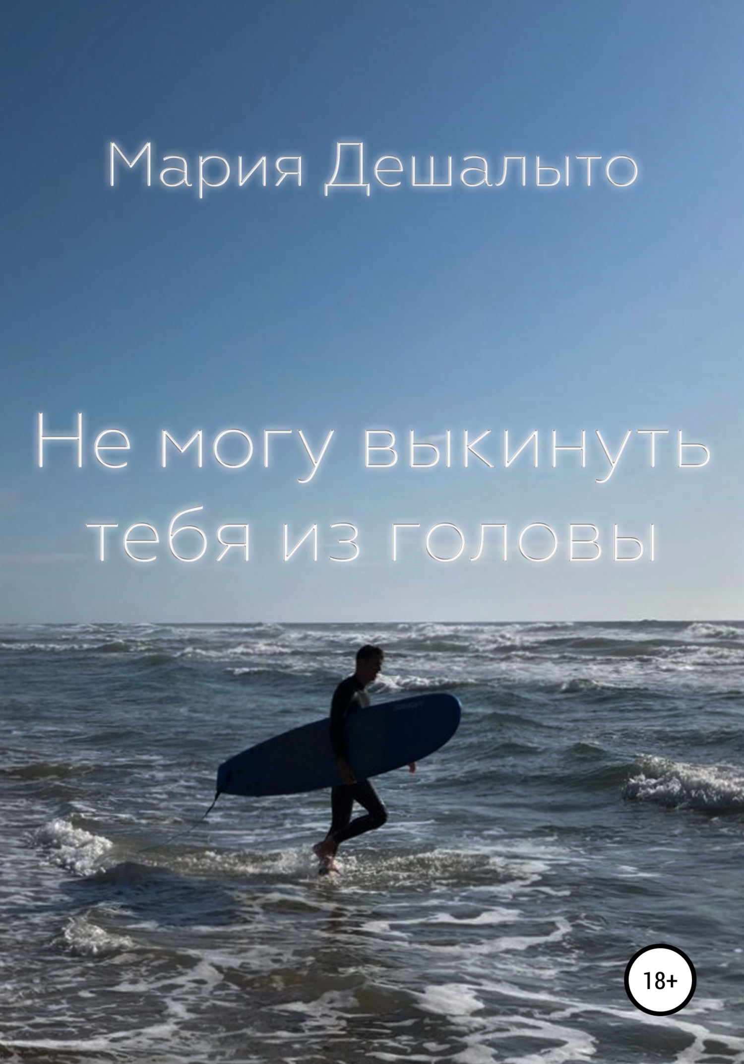 читать Не могу выкинуть тебя из головы