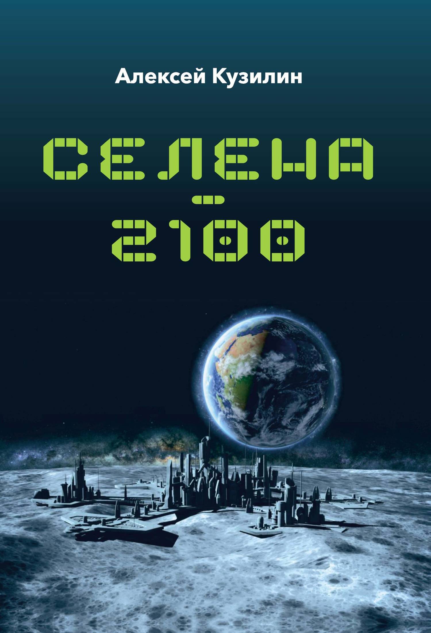 читать Селена–2100