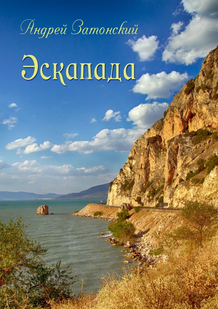 читать Эскапада