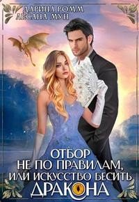 читать Искусство бесить дракона, или Отбор не по правилам!