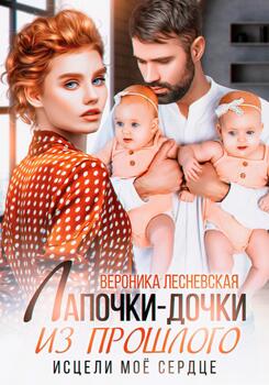 читать Лапочки-дочки из прошлого. Исцели мое сердце