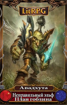 читать План гоблина