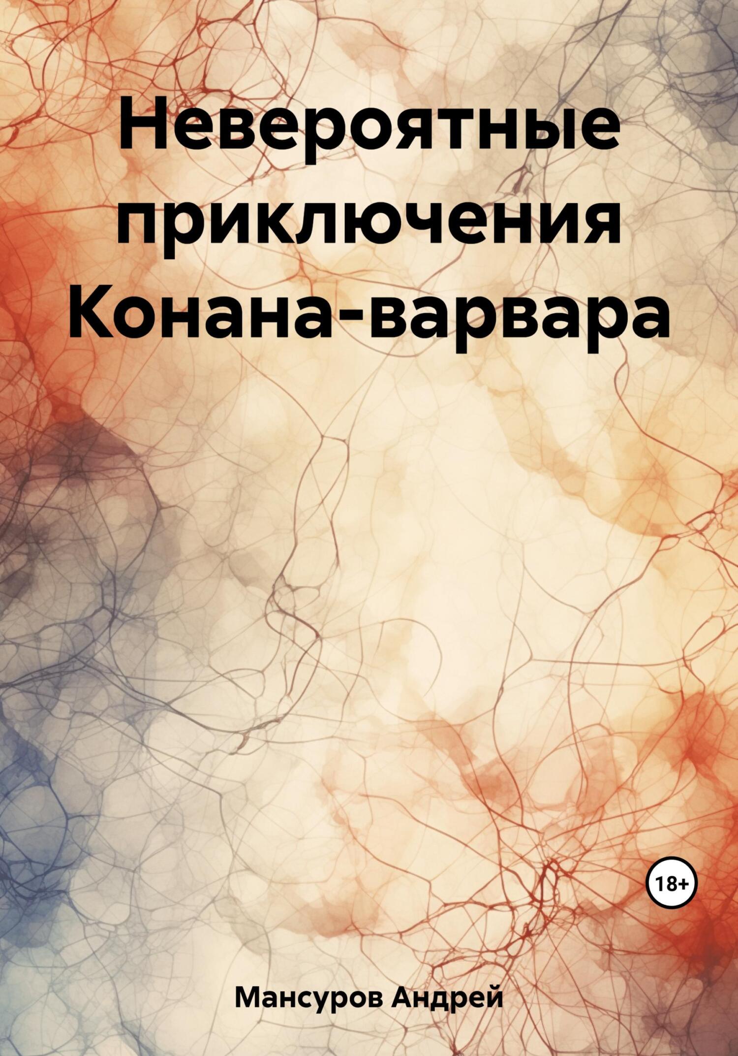 читать Невероятные приключения Конана-варвара