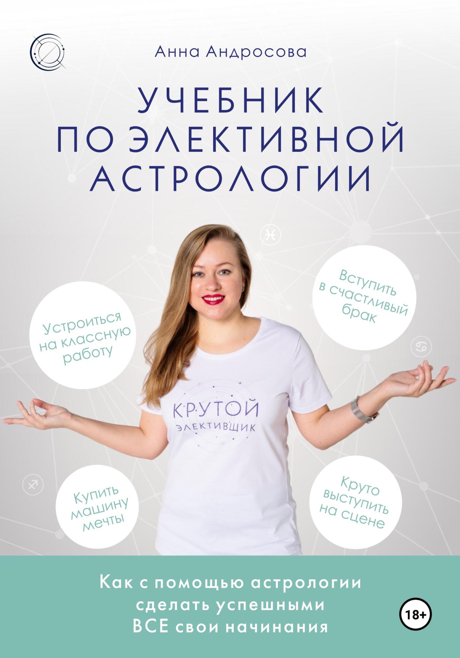 читать Учебник по элективной астрологии: как сделать успешными все свои начинания