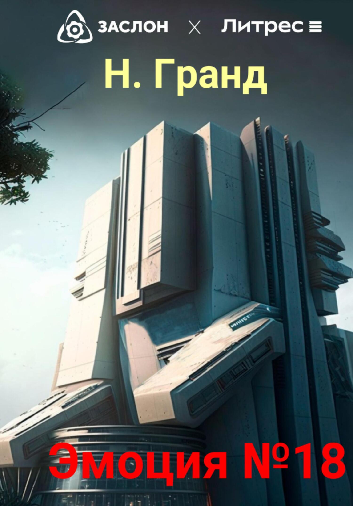 читать Эмоция №18