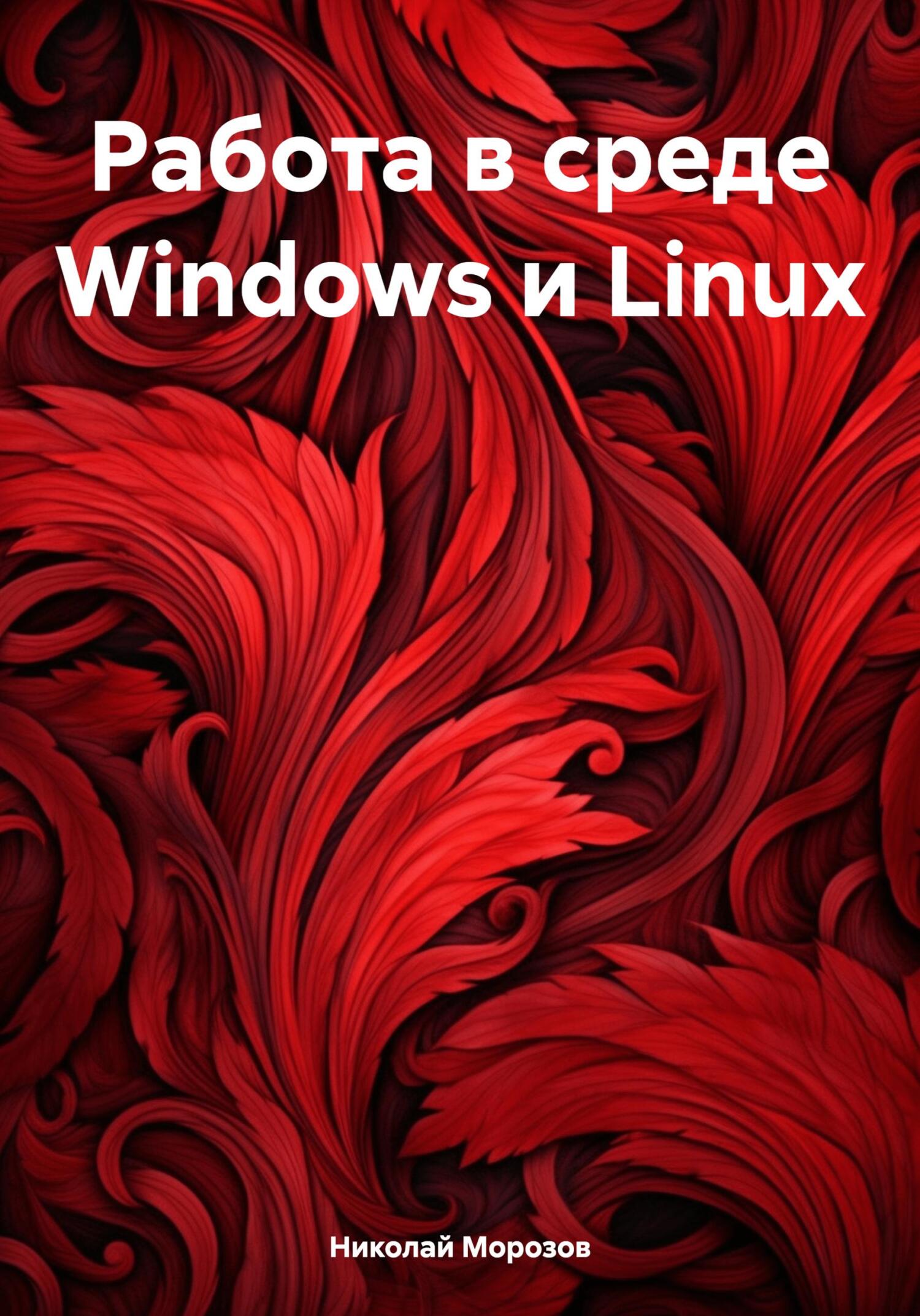 читать Работа в среде Windows и Linux