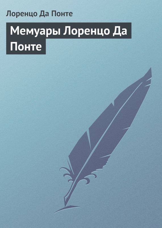 читать Мемуары Лоренцо Да Понте