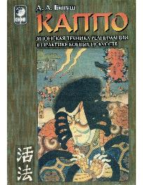 читать Каппо - японская техника реанимации в практике боевых искусств