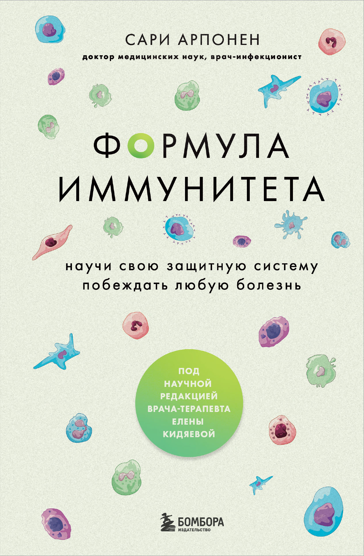 читать Формула иммунитета. Научи свою защитную систему побеждать любую болезнь