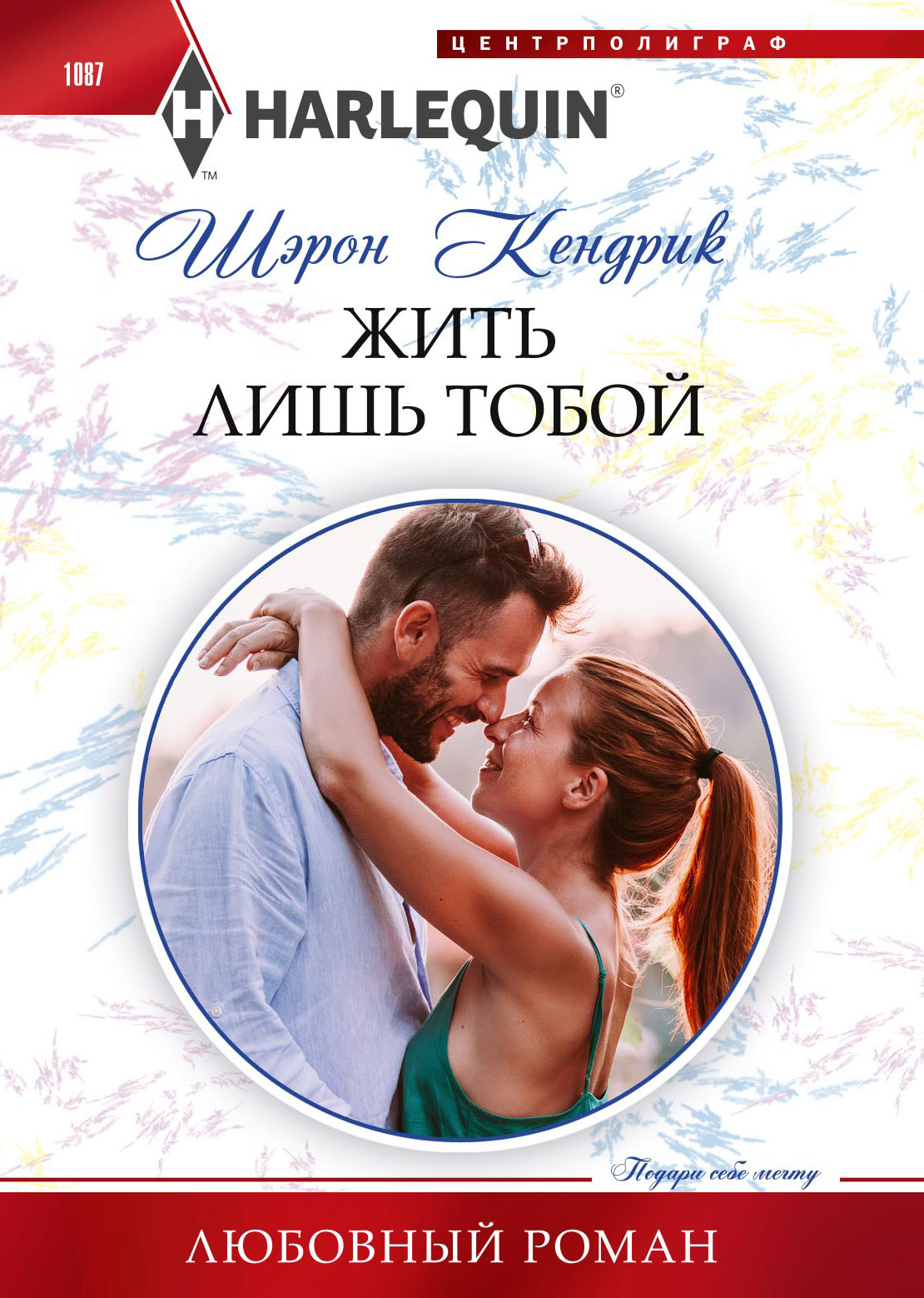 читать Жить лишь тобой