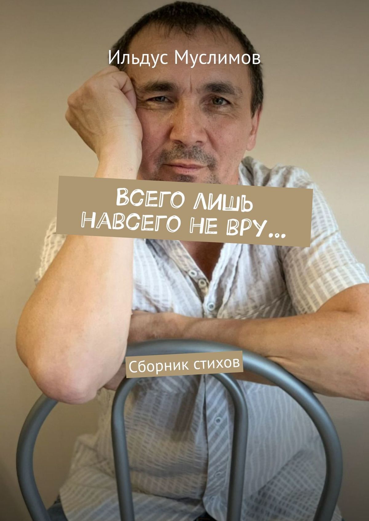 читать Всего лишь навсего не вру… Сборник стихов