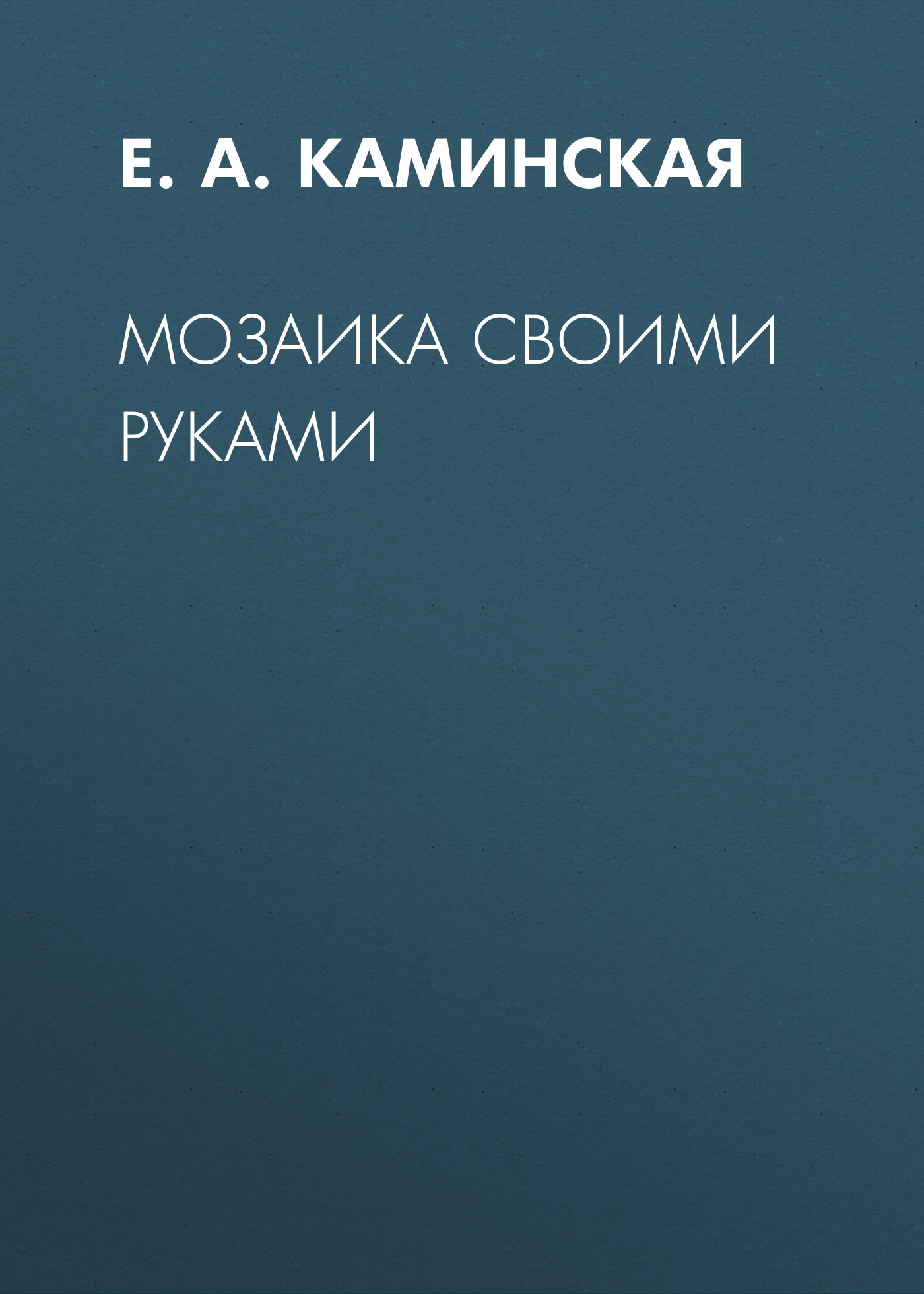 читать Мозаика своими руками