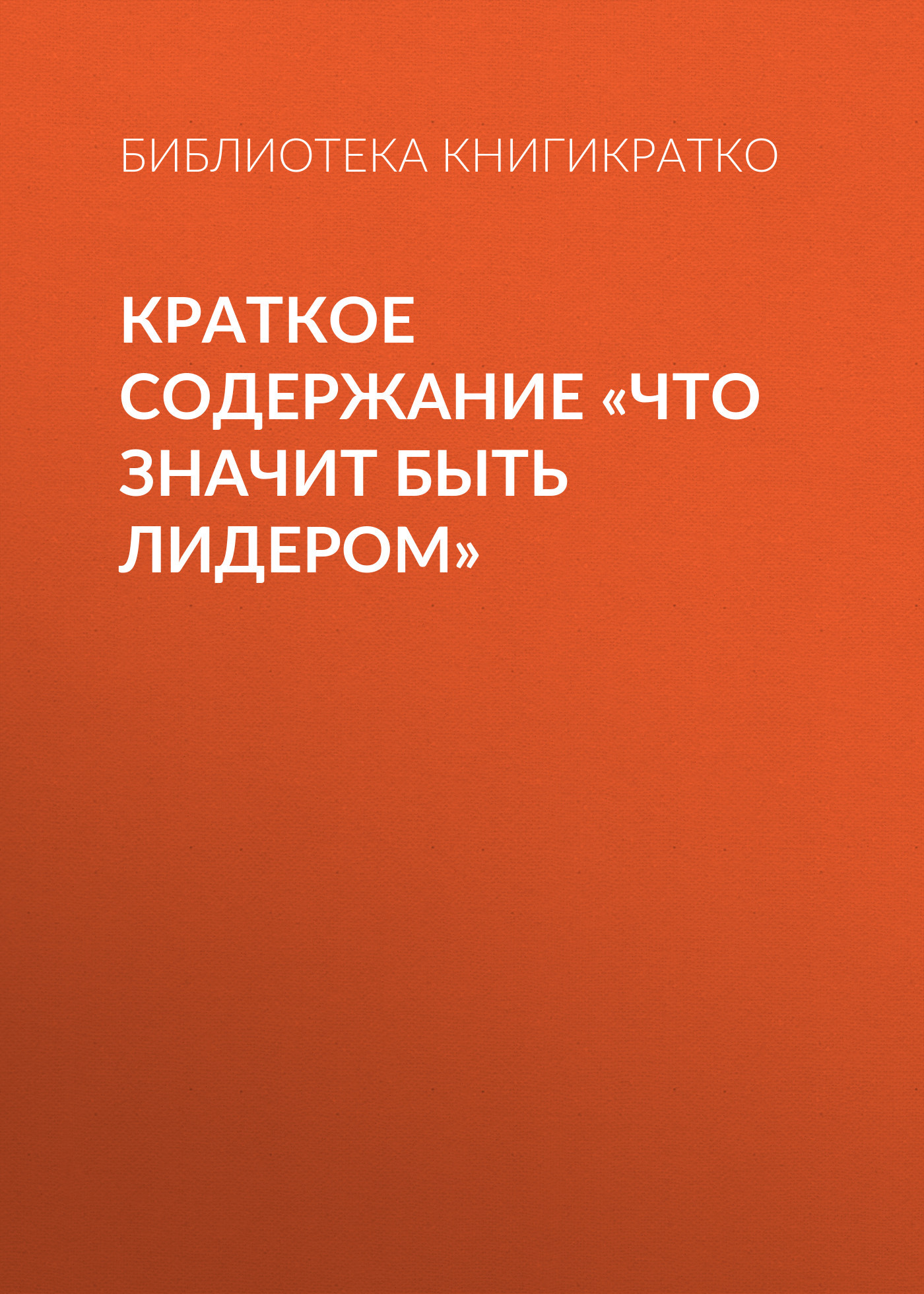 читать Краткое содержание «Что значит быть лидером»