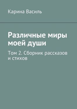 читать Различные миры моей души. Том 2. Сборник рассказов и стихов