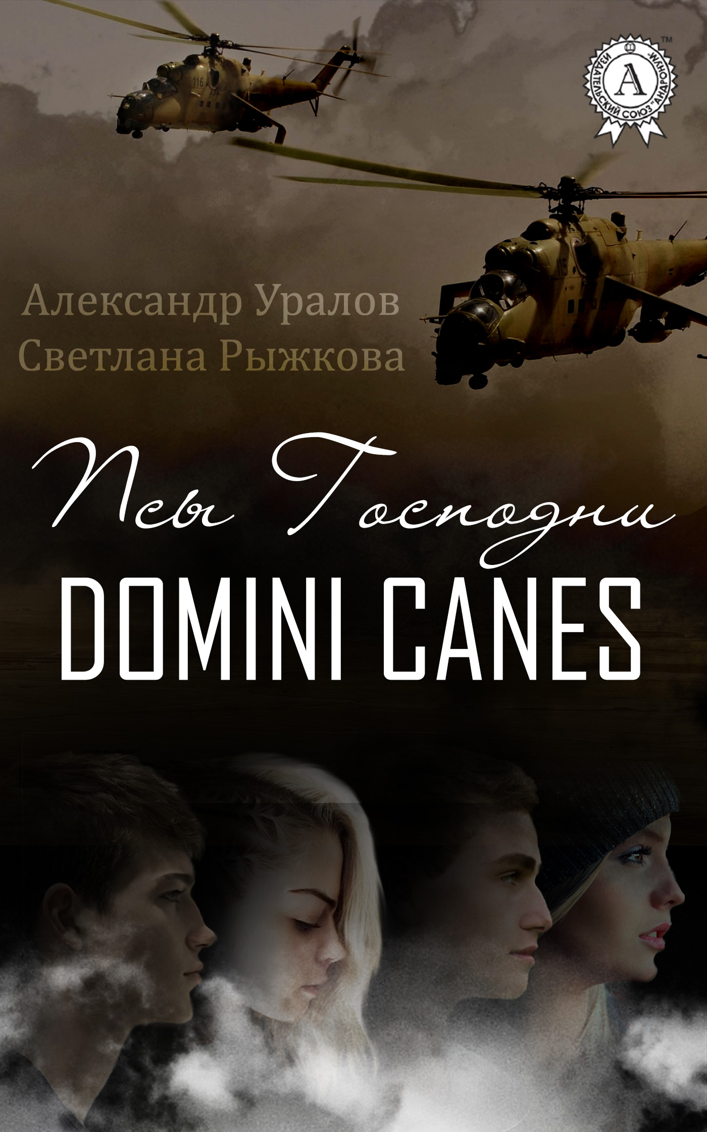 читать Псы Господни
