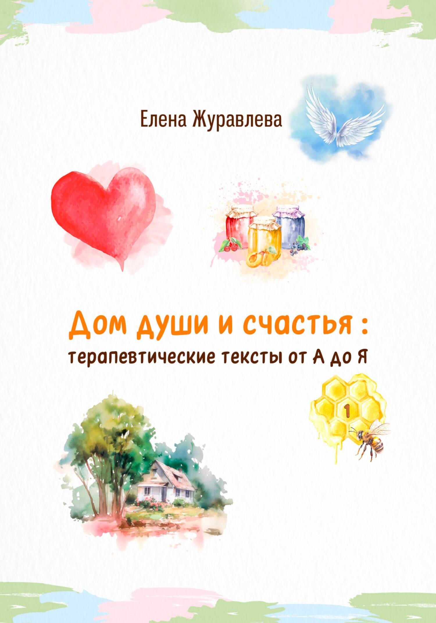 читать Дом души и счастья: терапевтические тексты от А до Я