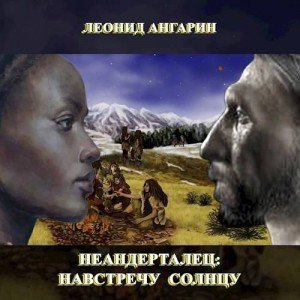 читать Неандерталец: Навстречу солнцу