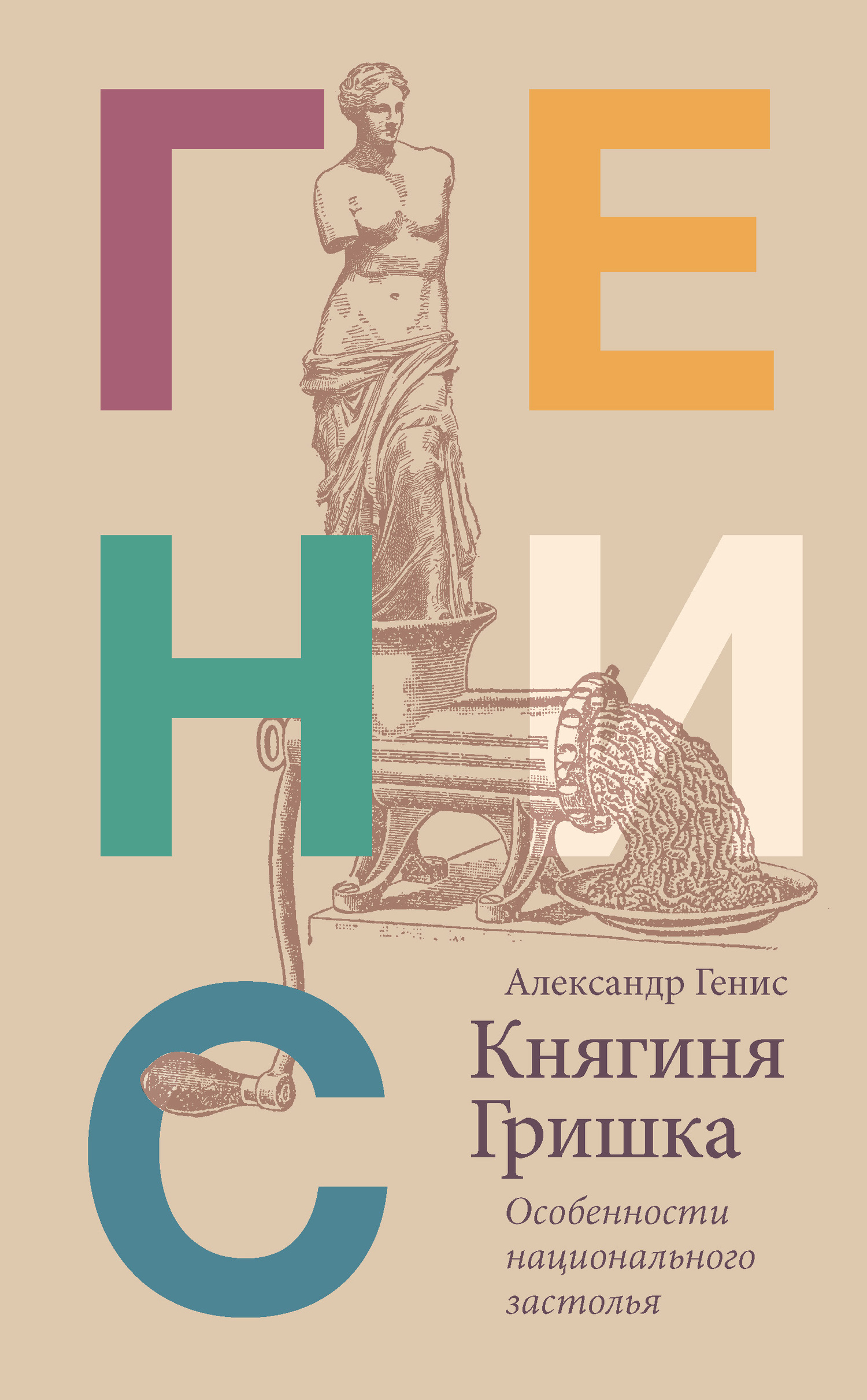 читать Княгиня Гришка. Особенности национального застолья