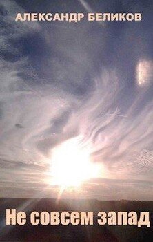 читать Не совсем запад