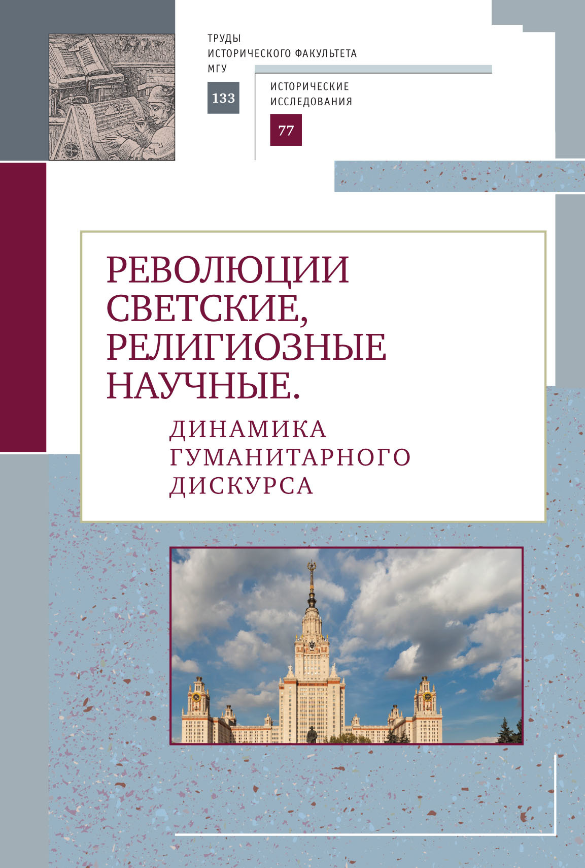 читать Революции светские, религиозные, научные. Динамика гуманитарного дискурса