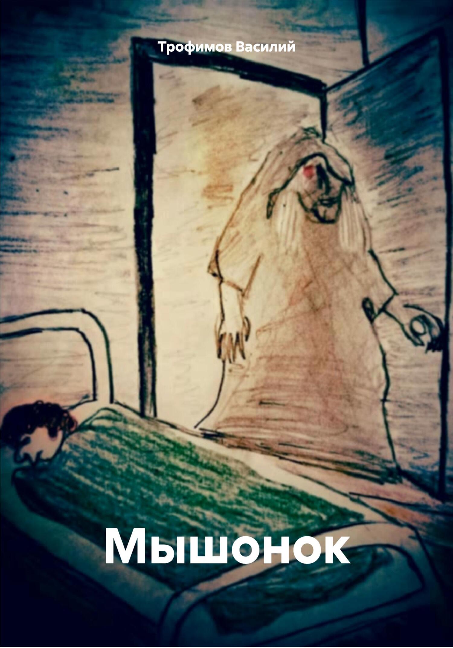 читать Мышонок