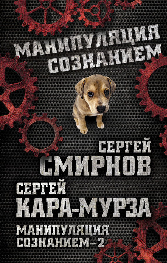 читать Манипуляция сознанием – 2