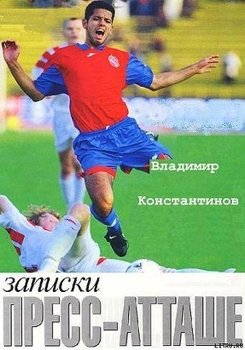 читать Записки пресс-атташе.