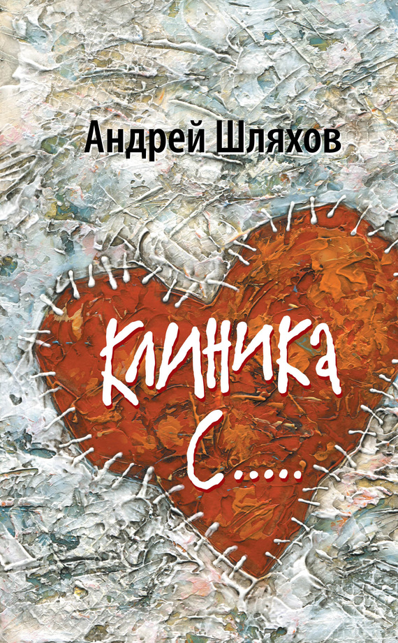 читать Клиника С…