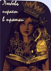 читать Любовь играет в прятки