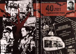 читать Сорок лет одиночества