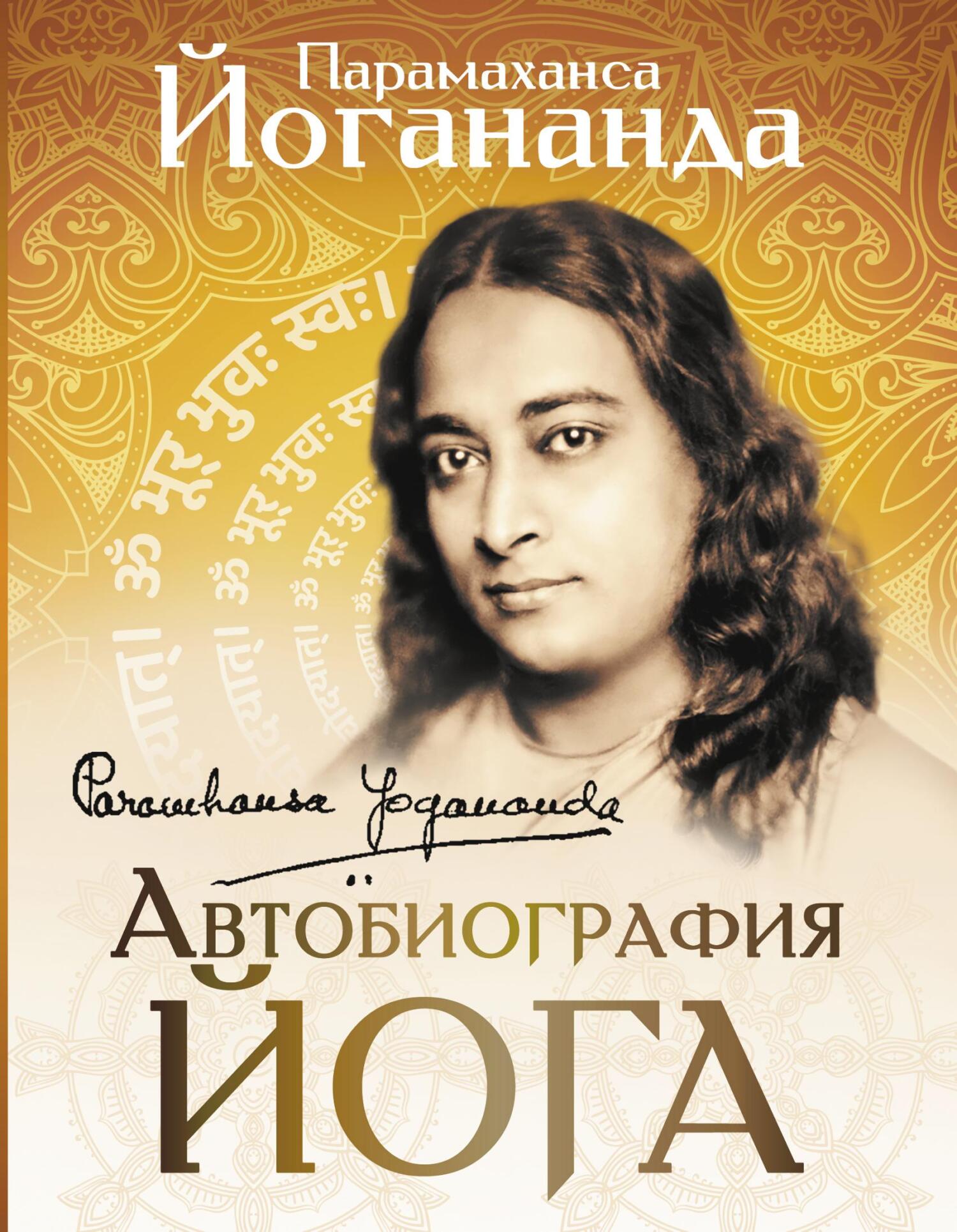 читать Автобиография йога