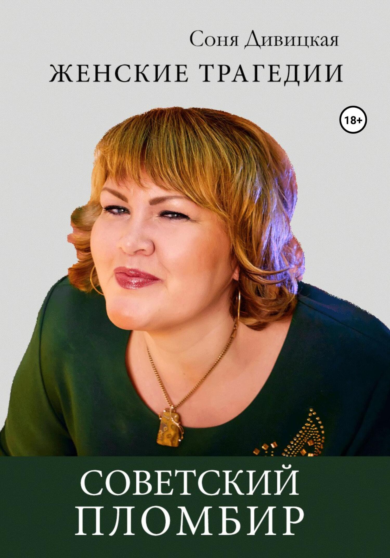 читать Советский пломбир
