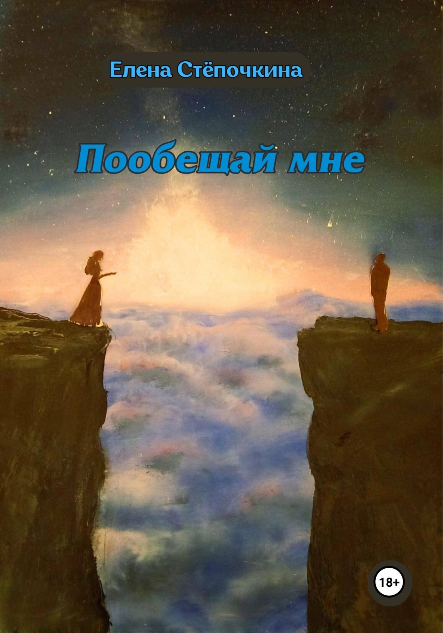 читать Пообещай мне