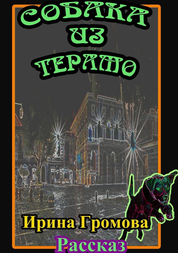 читать Собака из Терамо