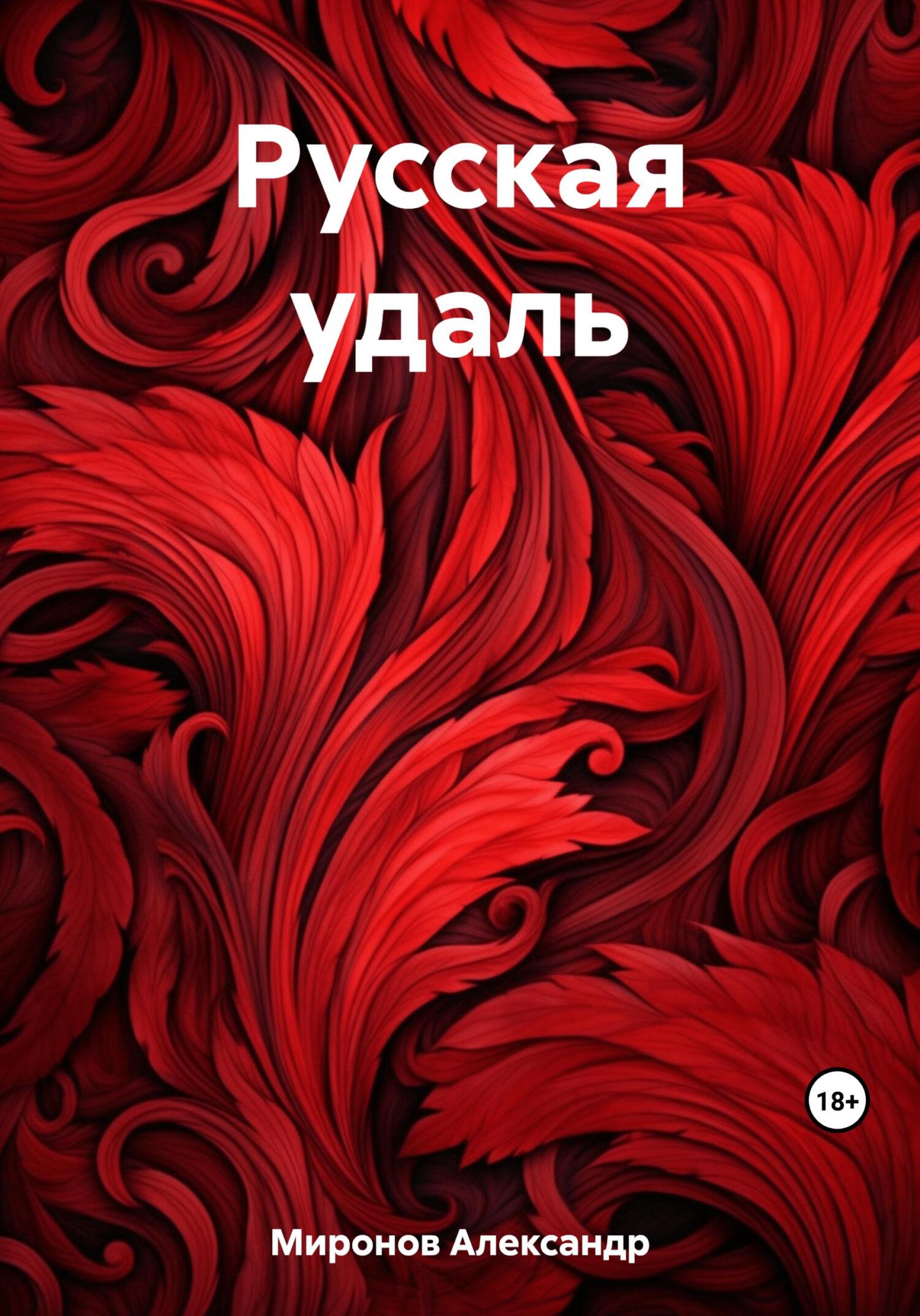читать Русская удаль