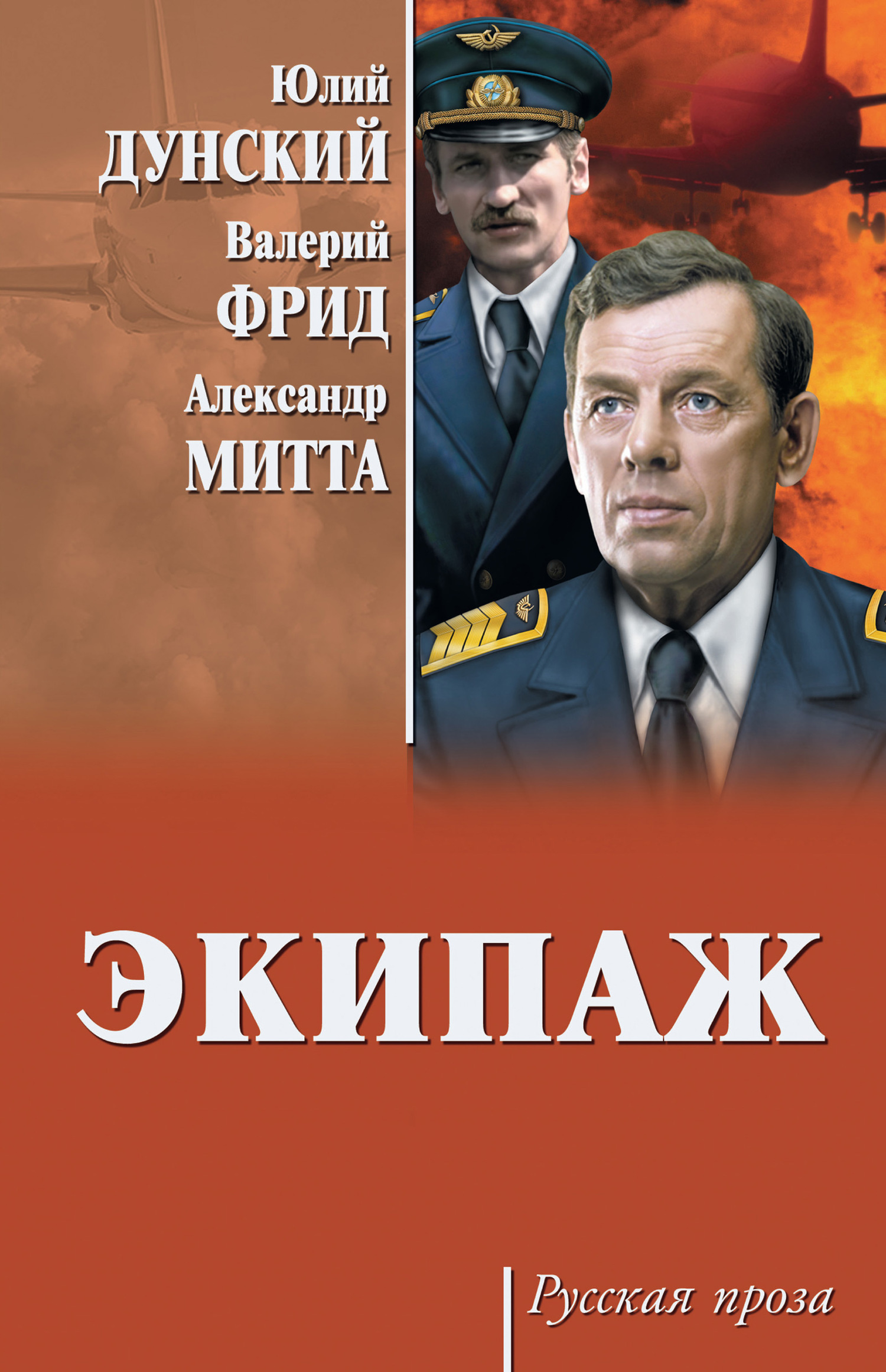 читать Экипаж