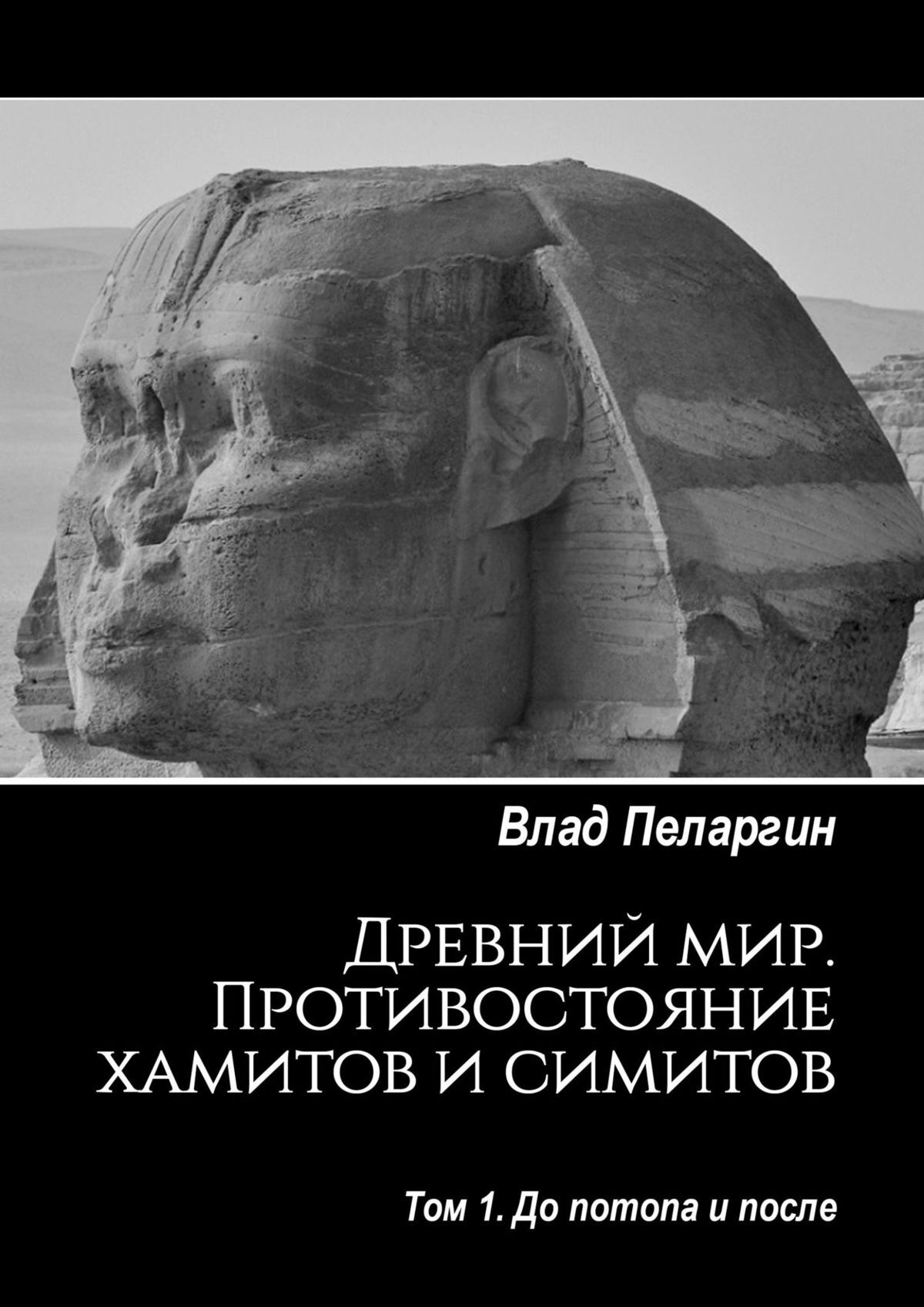 читать Древний мир. Противостояние хамитов и симитов. Том 1. До потопа и после