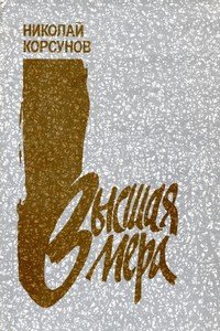 читать Высшая мера