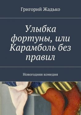 читать Улыбка фортуны, или Карамболь без правил. Новогодняя комедия