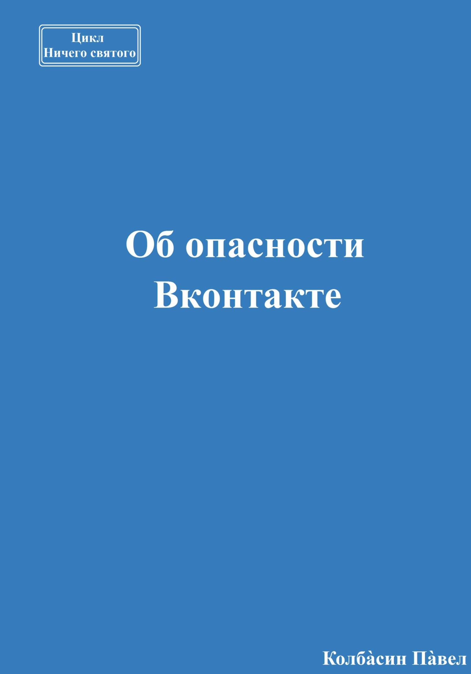 читать Об опасности Вконтакте