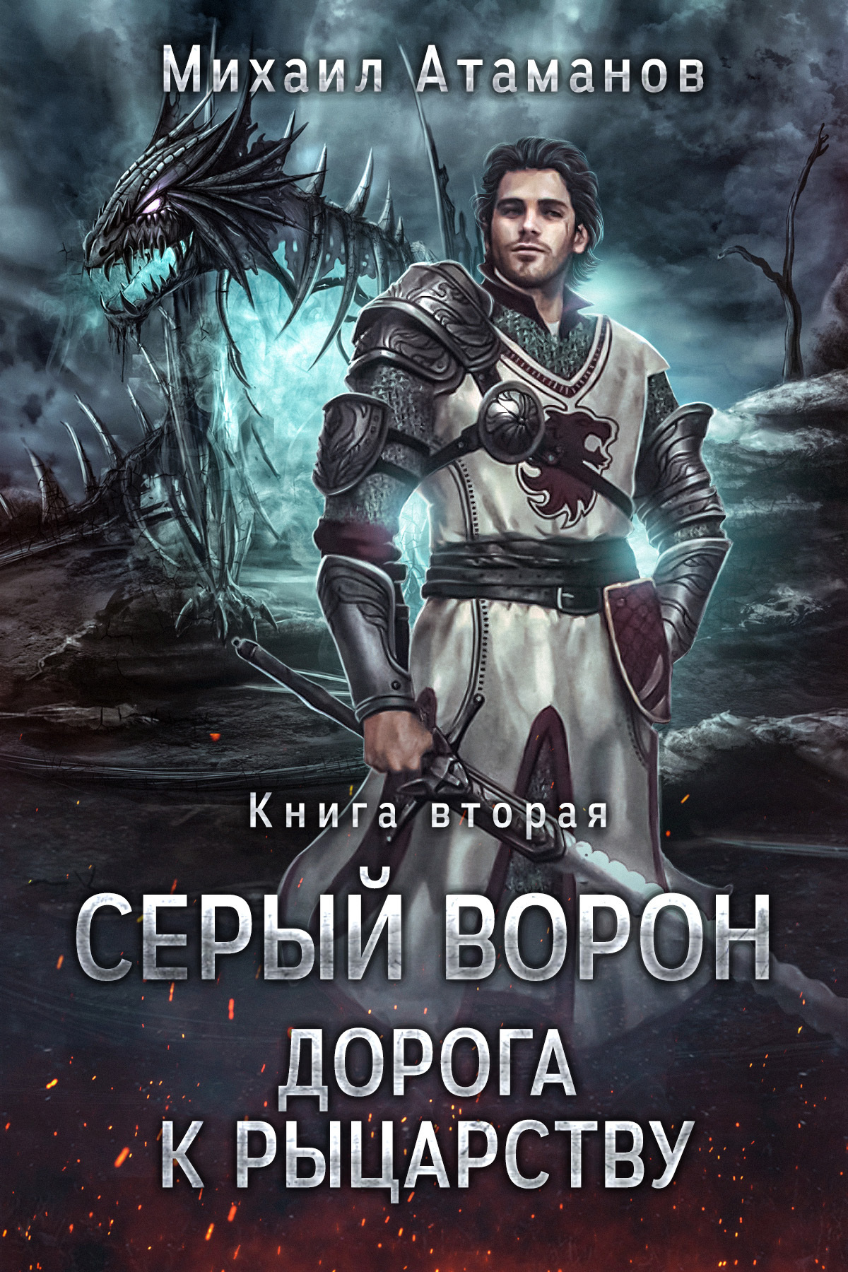 читать Серый Ворон. Книга 2. Дорога к рыцарству