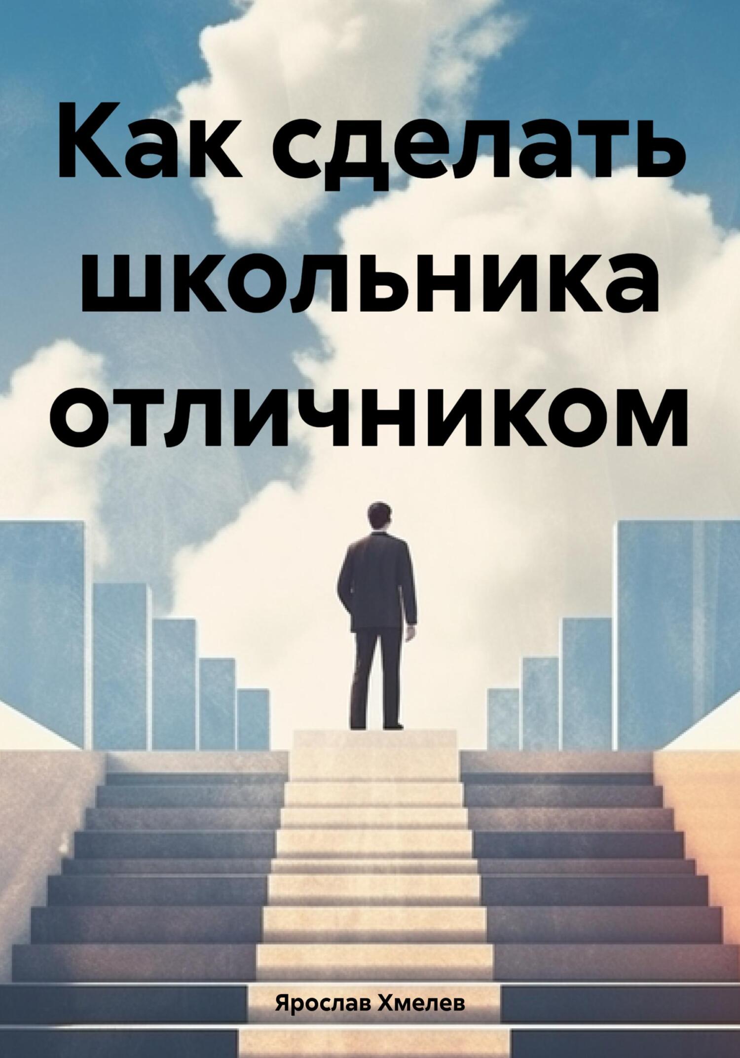 читать Как сделать школьника отличником