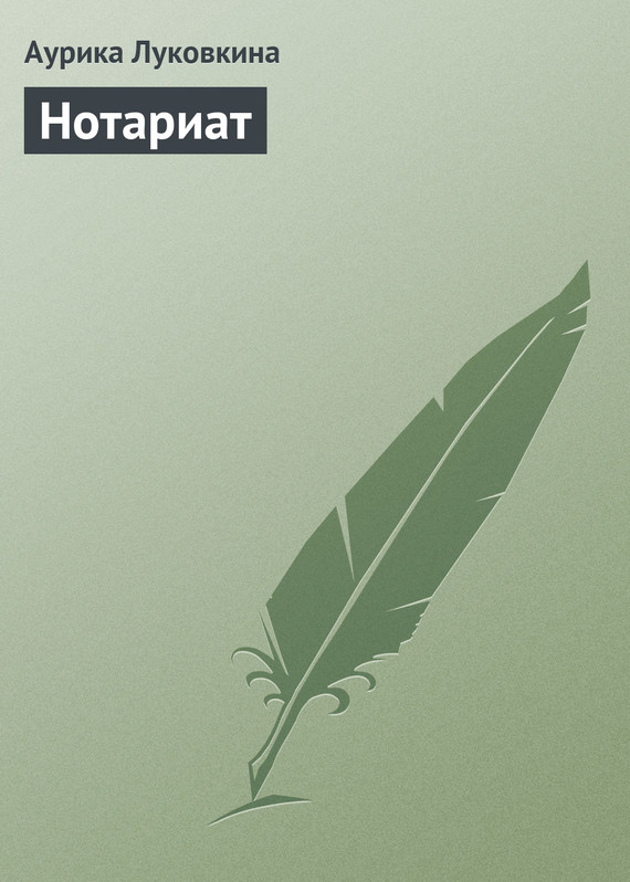 читать Нотариат