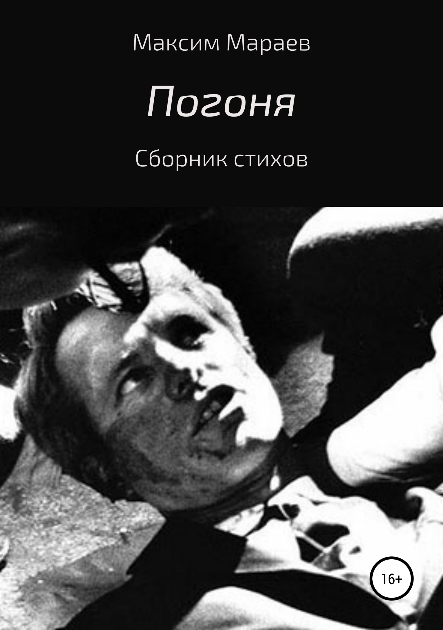 читать Погоня