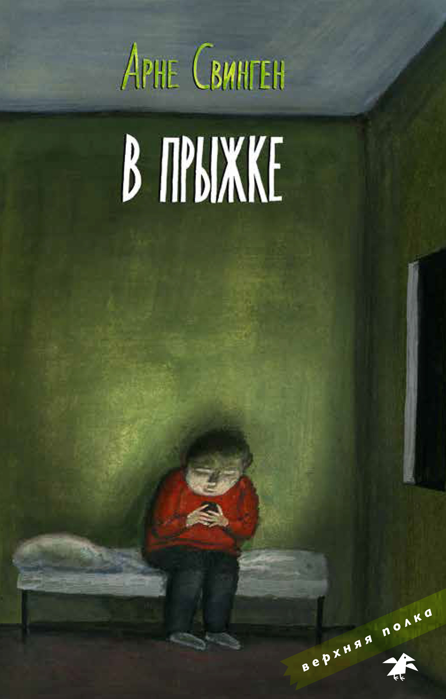 читать В прыжке