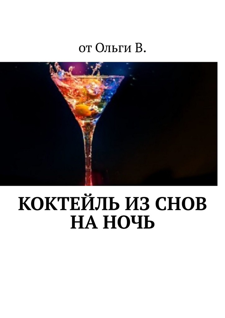 читать Коктейль из снов на ночь